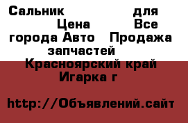 Сальник 154-60-12370 для komatsu › Цена ­ 700 - Все города Авто » Продажа запчастей   . Красноярский край,Игарка г.